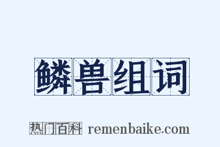 鳞兽组词是什么意思的图片